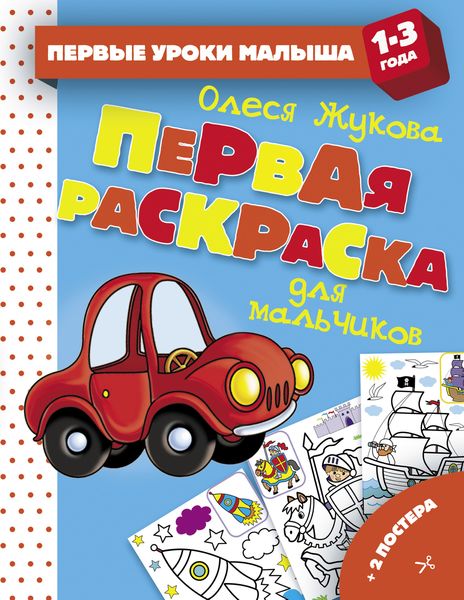 Обложка книги  «Первая раскраска для мальчиков»
