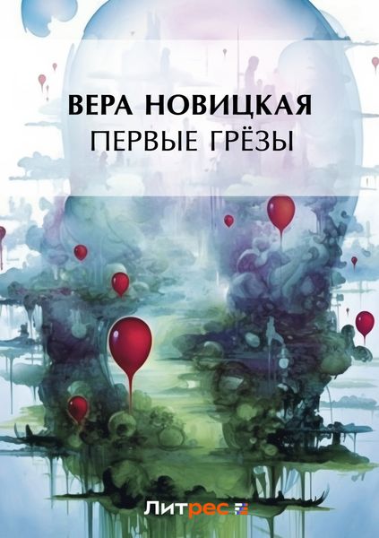 Обложка книги  «Первые грёзы»