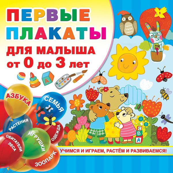 Обложка книги  «Первые плакаты для малыша от 0 до 3 лет»