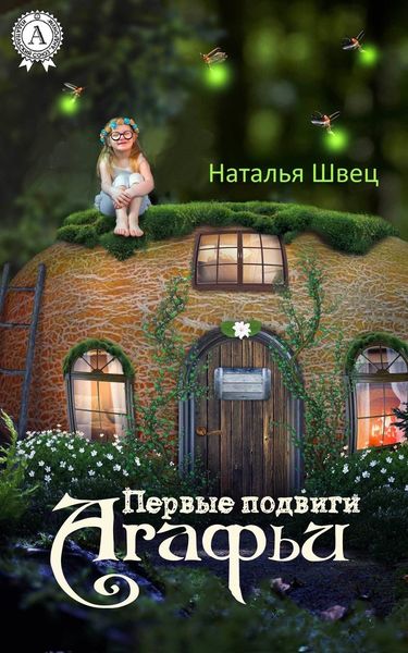 Обложка книги  «Первые подвиги Агафьи»