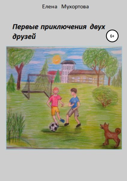 Обложка книги  «Первые приключения двух друзей»