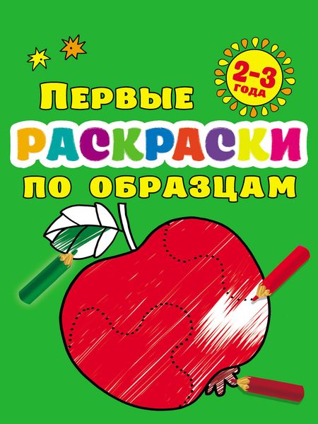 Обложка книги  «Первые раскраски по образцам для малышей 2–3 лет»