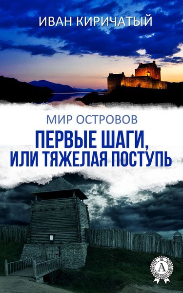 Обложка книги  «Первые шаги, или Тяжелая поступь»