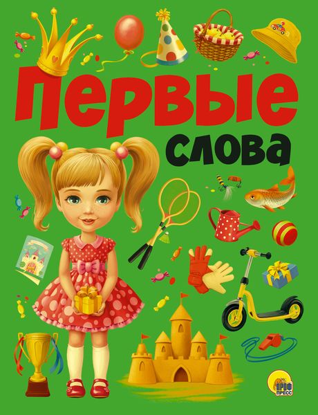 Обложка книги  «Первые слова»