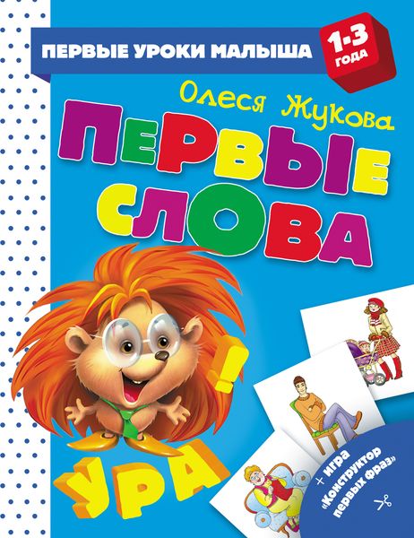 Обложка книги  «Первые слова»
