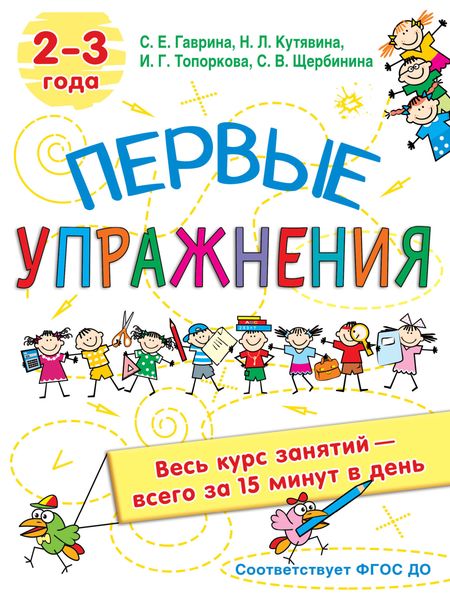 Обложка книги  «Первые упражнения. 2-3 года»
