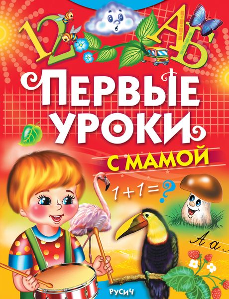 Обложка книги  «Первые уроки с мамой»