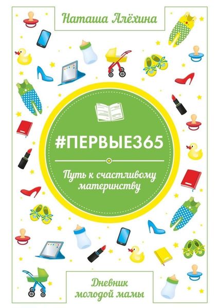 Обложка книги  «#первые365»