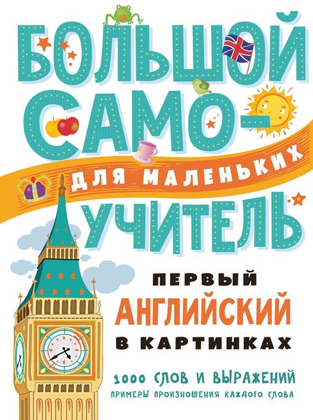 Обложка книги «Первый английский в картинках»