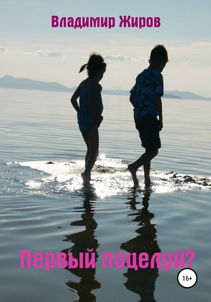 Обложка книги  «Первый поцелуй»