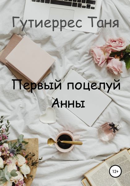 Обложка книги  «Первый поцелуй Анны»