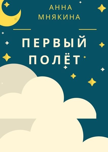 Обложка книги  «Первый полёт. Рассказ-путеводитель»