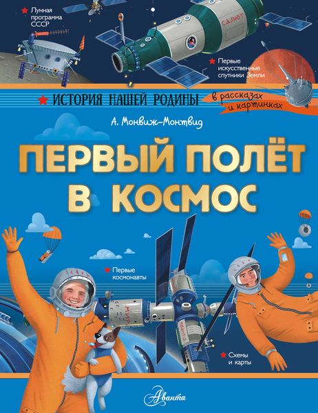 Обложка книги  «Первый полёт в космос»
