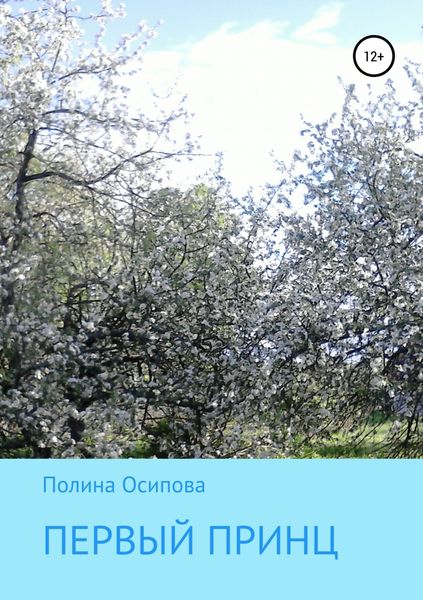 Обложка книги  «Первый принц»