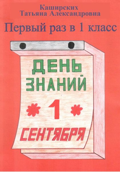 Обложка книги  «Первый раз в 1 класс»