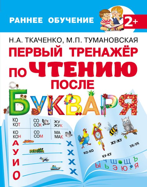 Обложка книги  «Первый тренажёр по чтению после букваря»