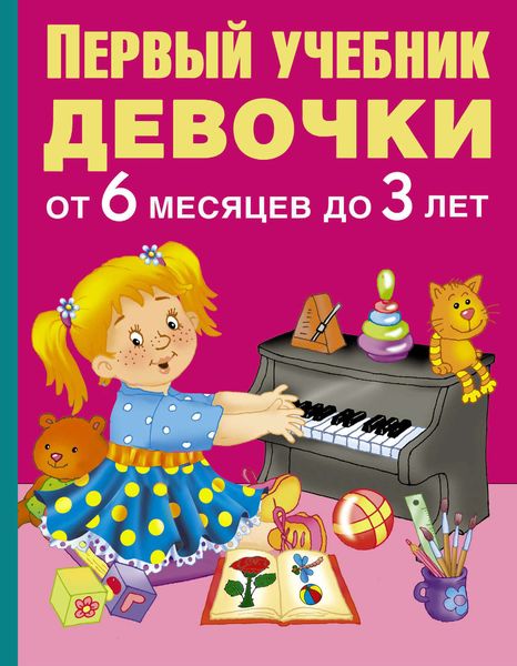 Обложка книги  «Первый учебник девочки от 6 месяцев до 3 лет»