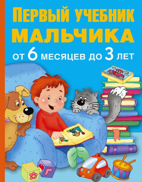 Обложка книги  «Первый учебник мальчика от 6 месяцев до 3 лет»