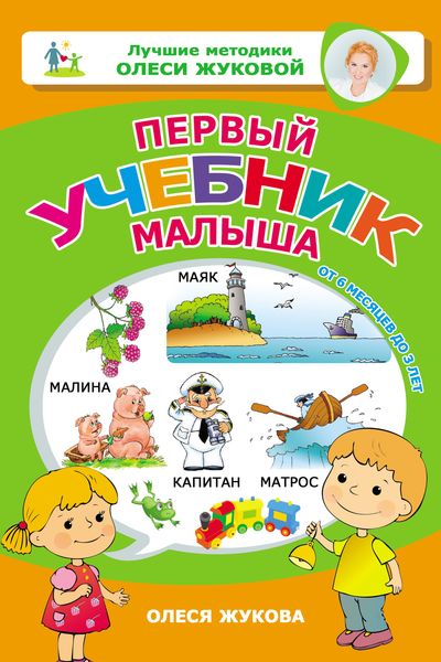 Обложка книги  «Первый учебник малыша. От 6 месяцев до 3 лет»