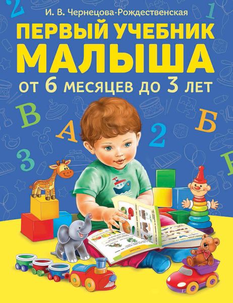 Обложка книги  «Первый учебник малыша»