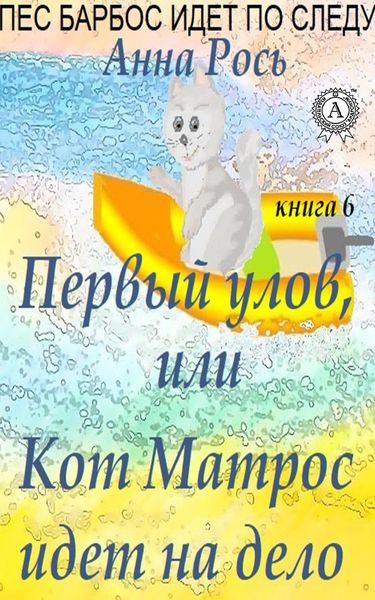 Обложка книги  «Первый улов, или Кот Матрос идет на дело»