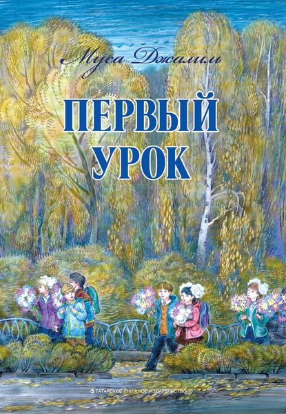 Обложка книги  «Первый урок»