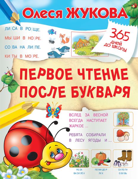 Обложка книги  «Первое чтение после букваря»