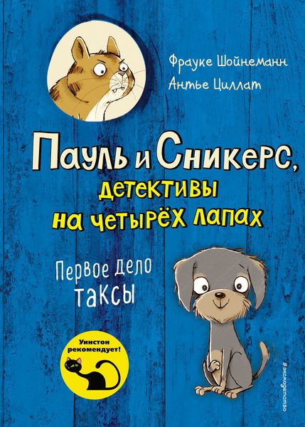 Обложка книги  «Первое дело таксы»