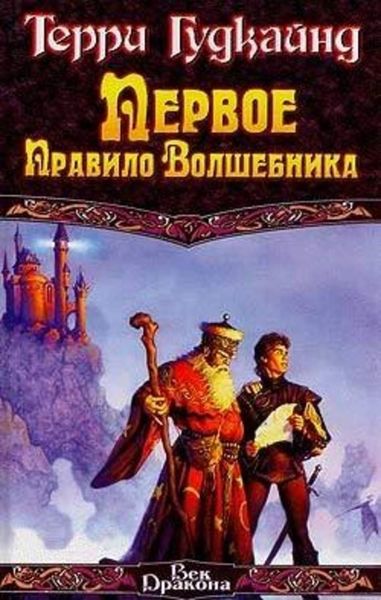 Обложка книги  «Первое Правило Волшебника»