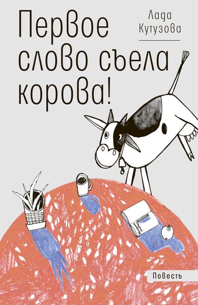 Обложка книги  «Первое слово съела корова!»