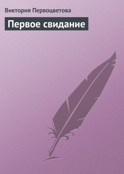 Обложка книги  «Первое свидание»