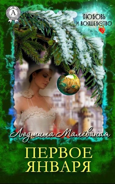 Обложка книги  «Первое января»
