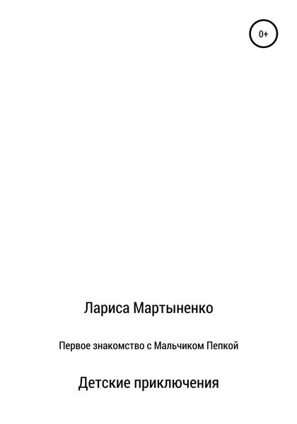 Обложка книги  «Первое знакомство с Мальчиком Пепкой»