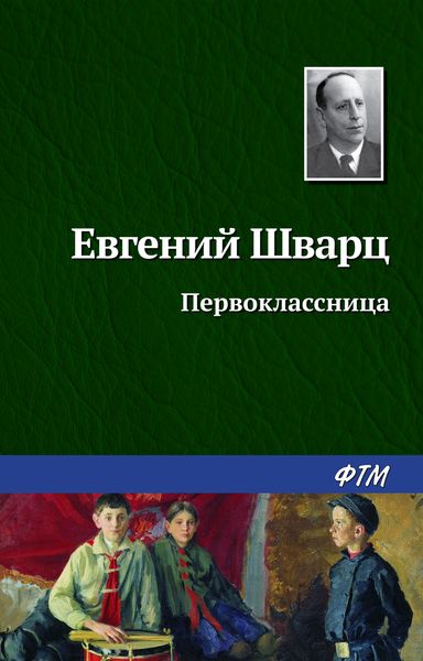 Обложка книги  «Первоклассница»