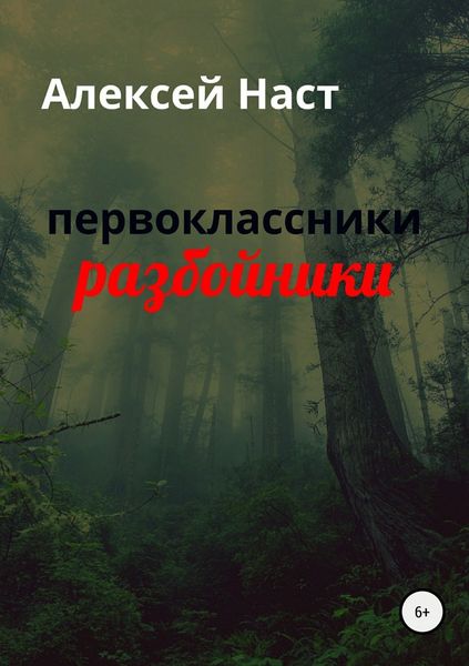 Обложка книги  «первоклассники разбойники»
