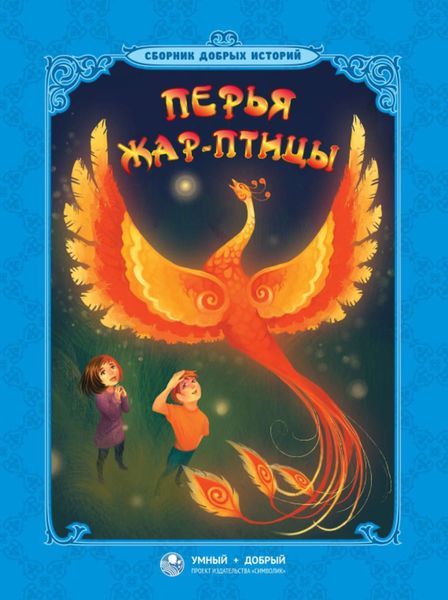 Обложка книги  «Перья Жар-птицы»