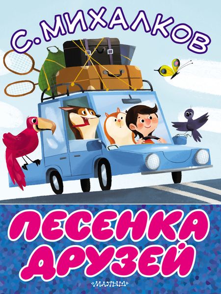 Обложка книги  «Песенка друзей»