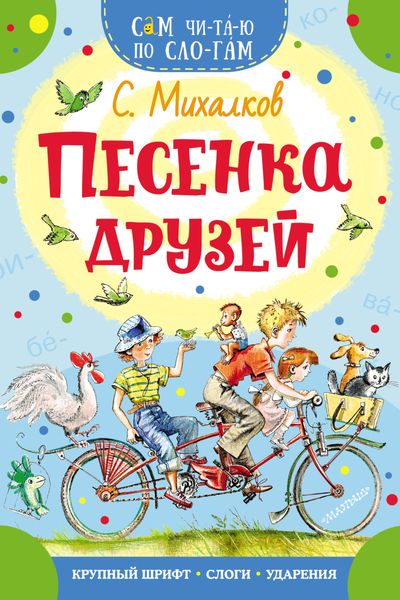 Обложка книги  «Песенка друзей»