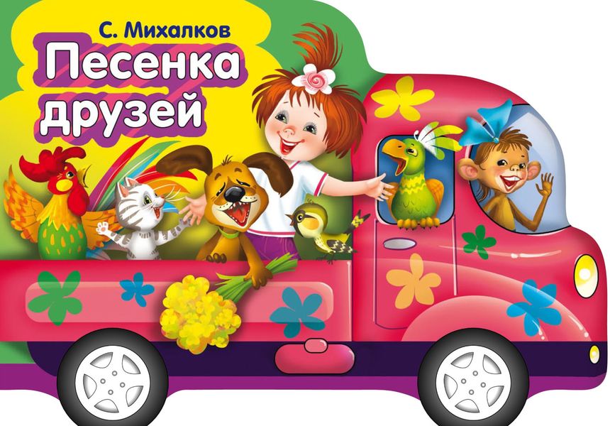 Обложка книги  «Песенка друзей»