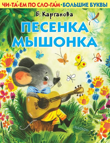Обложка книги  «Песенка Мышонка»