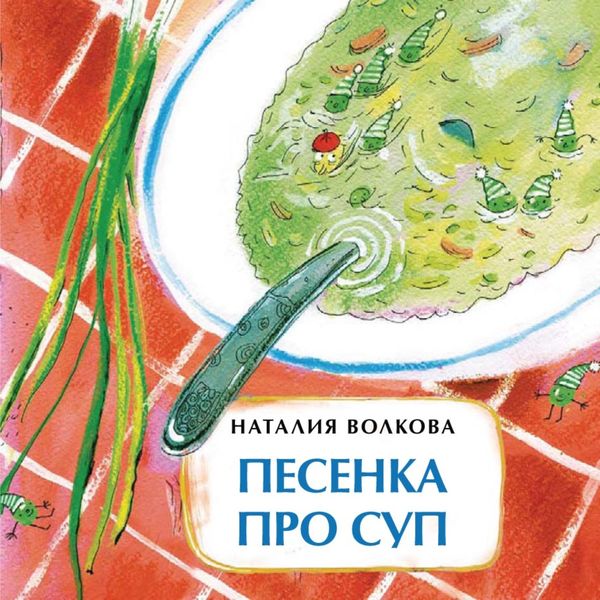 Обложка книги  «Песенка про суп»