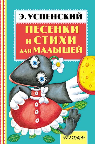 Обложка книги  «Песенки и стихи для малышей»