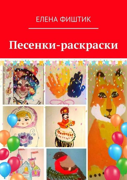 Обложка книги  «Песенки-раскраски»