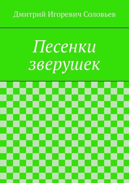 Обложка книги  «Песенки зверушек»
