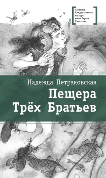 Обложка книги  «Пещера Трёх Братьев»