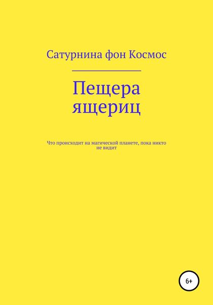 Обложка книги  «Пещера ящериц»