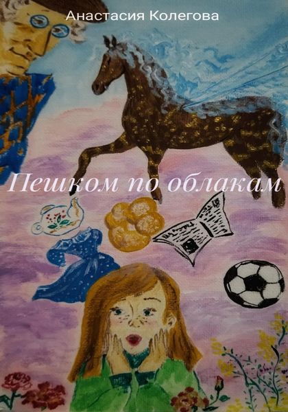 Обложка книги  «Пешком по облакам»