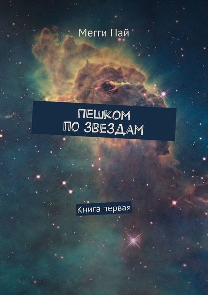 Обложка книги  «Пешком по звездам. Книга первая»
