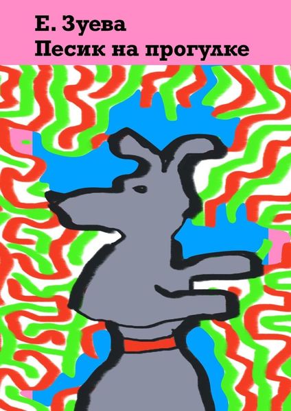 Обложка книги  «Песик на прогулке»