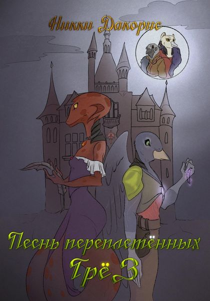 Обложка книги  «Песнь Переплетённых Грёз»